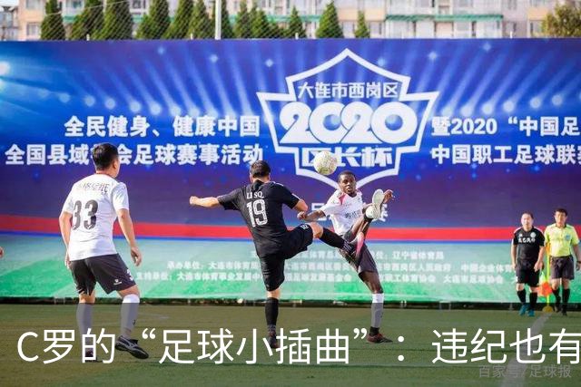 C罗的“足球小插曲”：违纪也有情有义的禁赛罚款
